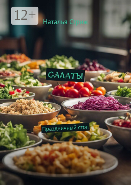Салаты. Праздничный стол