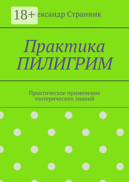 Практика ПИЛИГРИМ. Практическое применение эзотерических знаний