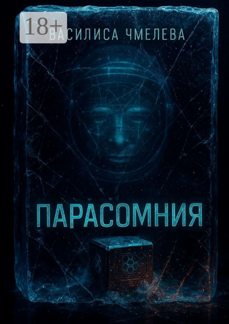 Парасомния, Василиса Чмелева