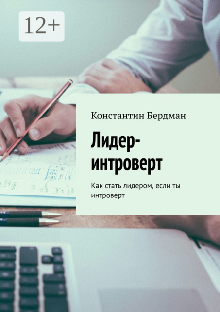 Лидер-интроверт. Как стать лидером, если ты интроверт, Константин Бердман