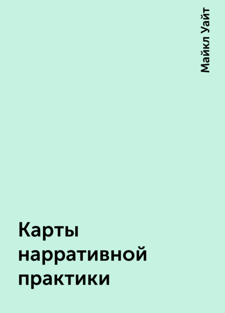 Карты нарративной практики