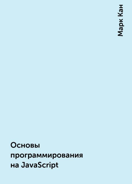 Основы программирования на JavaScript