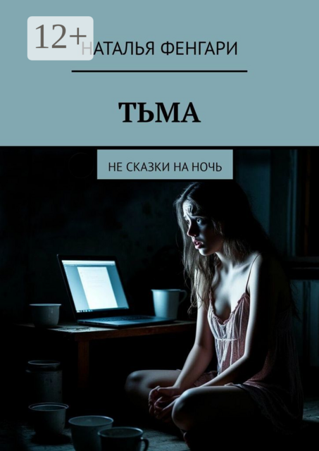 Тьма. Не сказки на ночь, Наталья Фенгари