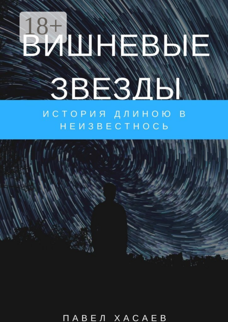 Вишневые звезды. История длиною в неизвестность, Павел Хасаев
