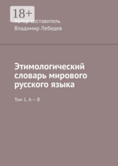 Этимологический словарь мирового русского языка