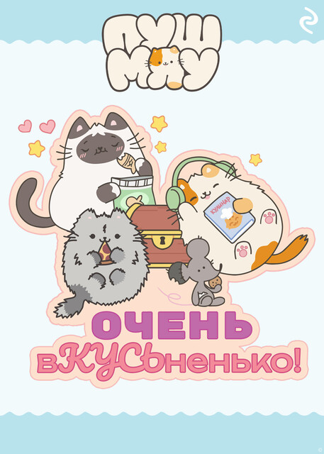 Пушмяу. Очень вКУСЬненько