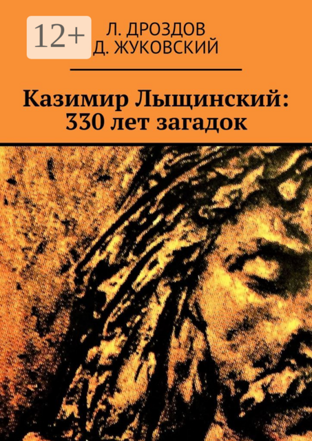 Казимир Лыщинский: 330 лет загадок, Д. Жуковский, Л. Дроздов