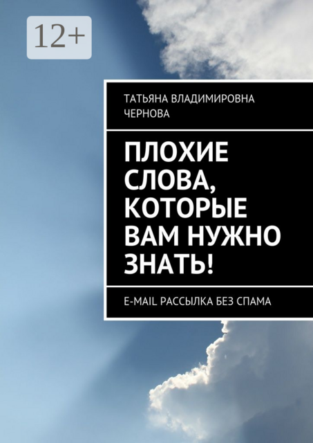 Плохие слова, которые вам нужно знать!. E-mail рассылка без спама, Татьяна Чернова