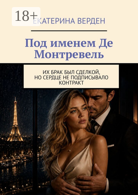 Под именем Де Монтревель. Их брак был сделкой, но сердце не подписывало контракт
