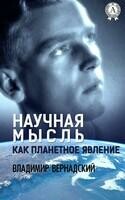 Научная мысль как планетное явление