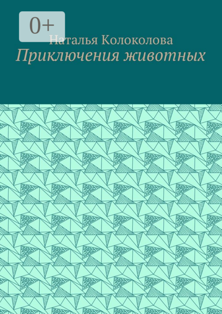 Приключения животных
