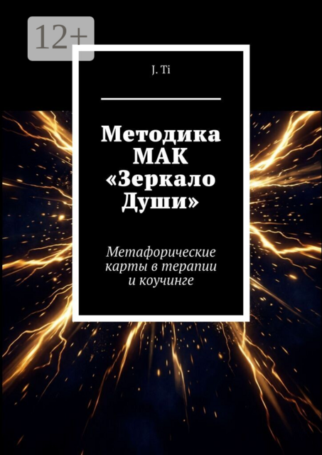 Методика МАК «Зеркало Души». Метафорические карты в терапии и коучинге