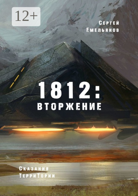 1812: Вторжение. Сказания ТерриТории