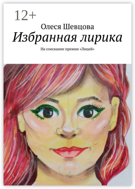 Избранная лирика. На соискание премии «Лицей»