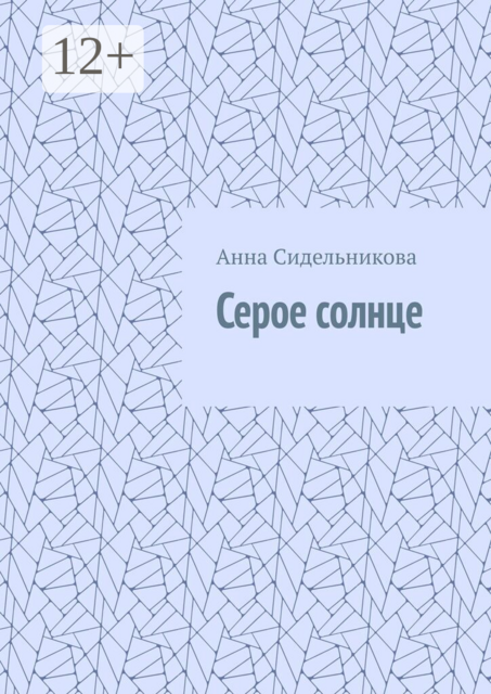 Серое солнце
