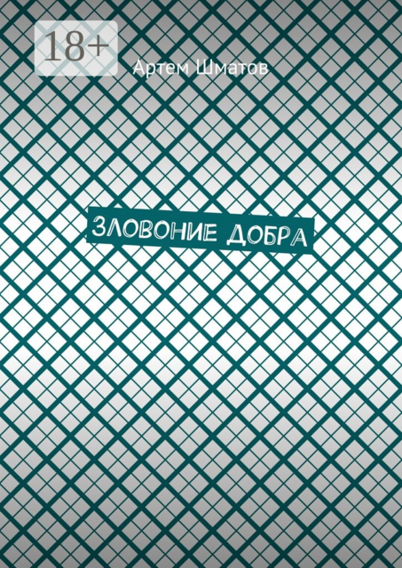 Зловоние добра