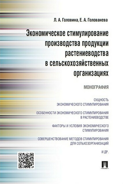Экономическое стимулирование производства продукции растениеводства в сельскохозяйственных организациях. Монография, Е.А. Голованева, Л.А. Головина