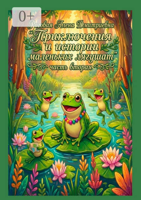 Приключения и истории маленьких лягушат. Часть вторая
