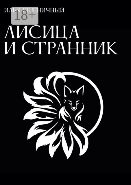 Лисица и Странник