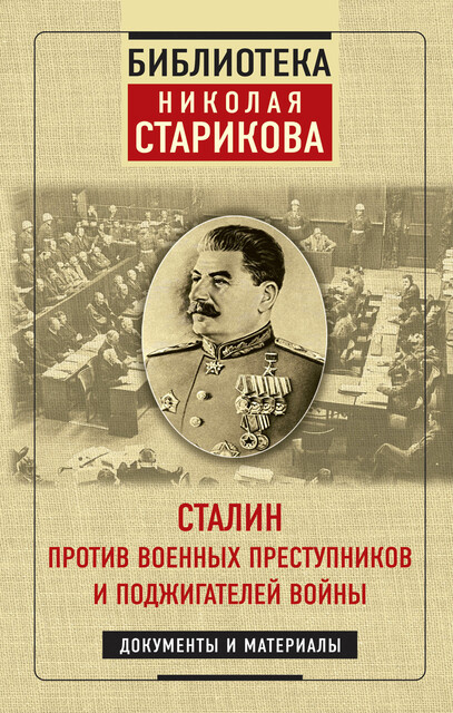 Сталин против военных преступников и поджигателей войны. Документы и материалы, Николай Стариков