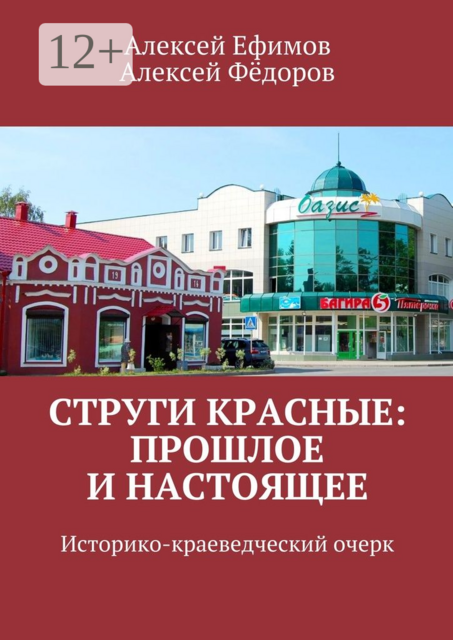 Струги Красные: прошлое и настоящее. Историко-краеведческий очерк
