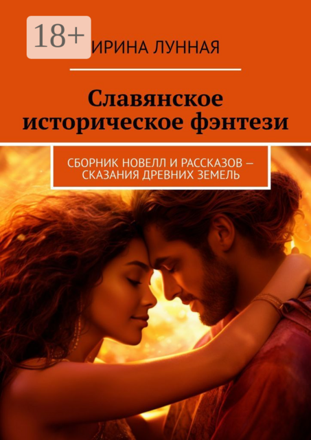 Славянское историческое фэнтези