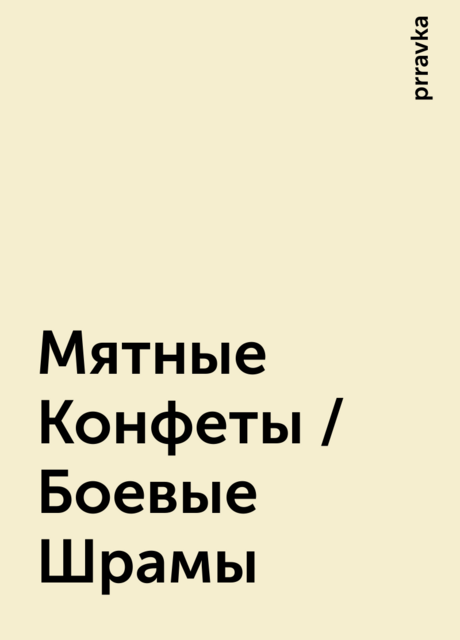 Мятные Конфеты / Боевые Шрамы