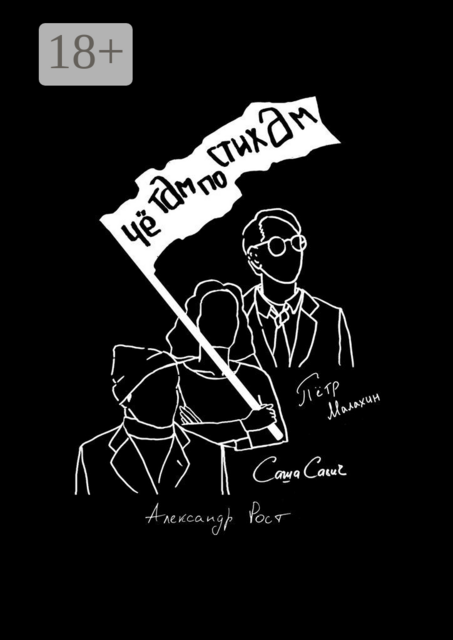 Чё там по стихам