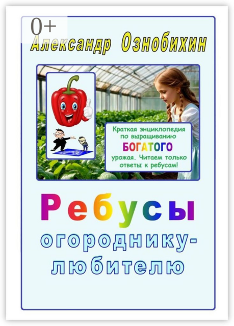 Ребусы огороднику — любителю. Краткая энциклопедия по выращиванию богатого урожая