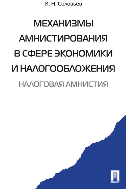 Механизмы амнистирования в сфере экономики и налогообложения. Монография