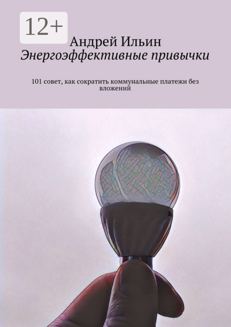 Энергоэффективные привычки. 101 совет, как сократить коммунальные платежи без вложений