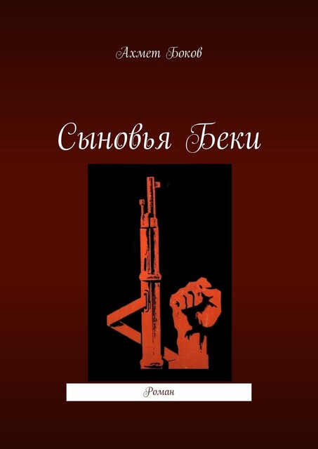Сыновья Беки, Ахмет Боков