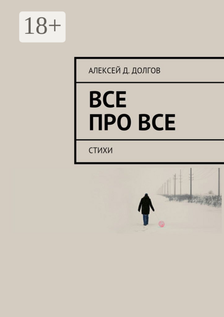 Все Про Все, Алексей Долгов