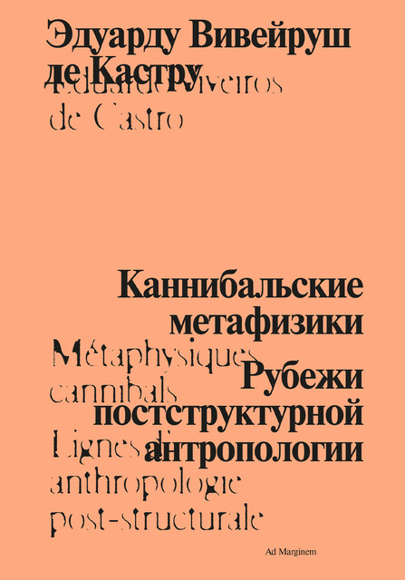 Каннибальские метафизики, Эдуарду Вивейруш де Кастру