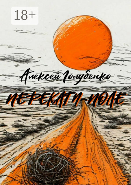 Перекати-поле, Алексей Голубенко