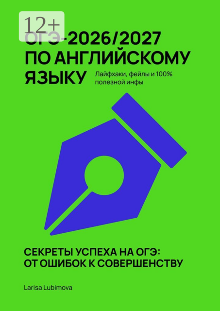 ОГЭ-2026/2027 по английскому языку. Лайфхаки, фейлы и 100% полезной инфы