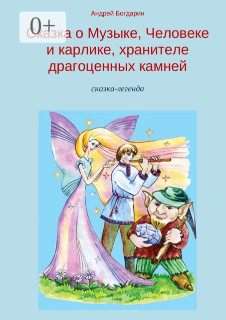 Сказка о Музыке, Человеке и карлике, хранителе драгоценных камней