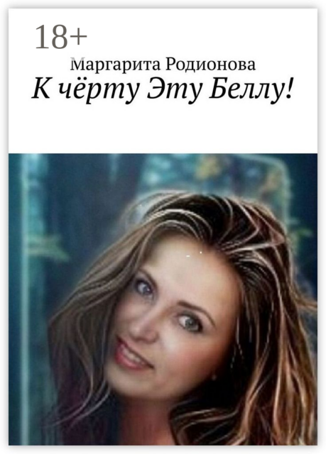 К черту эту Беллу