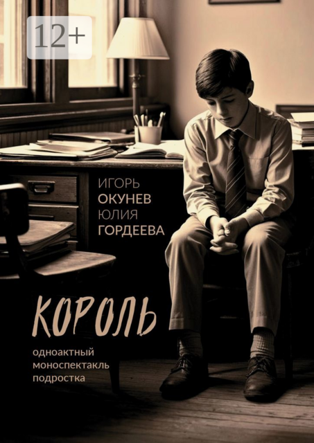 Король. Одноактный моноспектакль подростка, Игорь Окунев, Юлия Гордеева