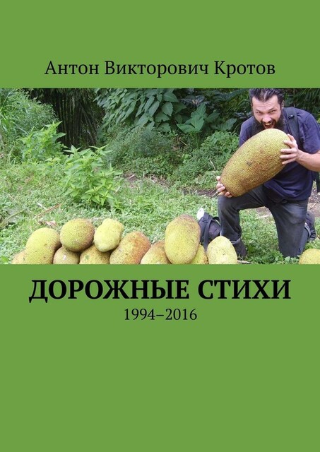 Дорожные стихи. 1994–2016, Антон Кротов