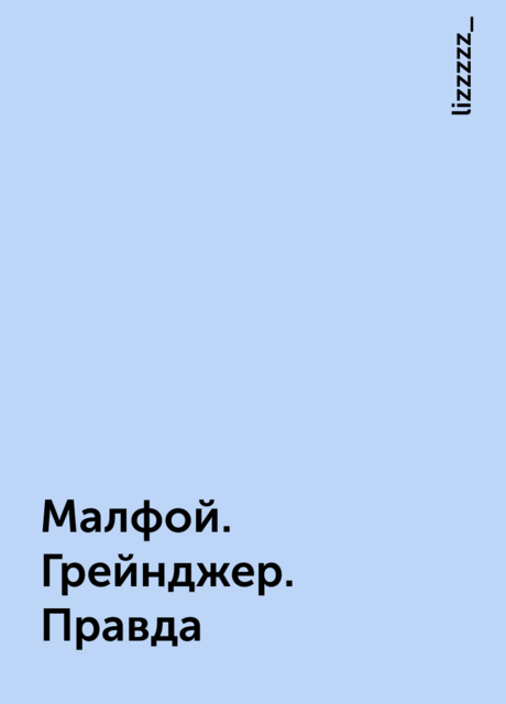 Малфой. Грейнджер. Правда, lizzzzz_