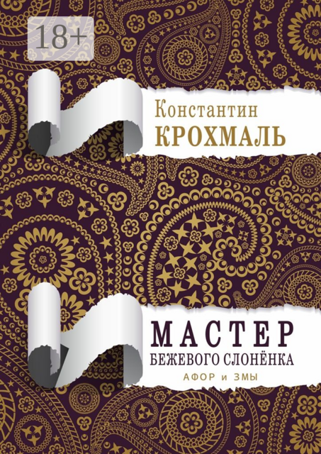 Мастер бежевого слонёнка. Афор и змы