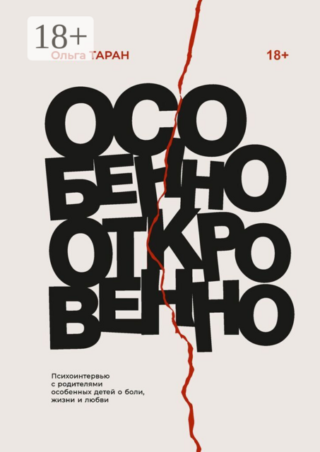 Особенно откровенно. Психоинтервью с родителями особенных детей о боли, жизни и любви