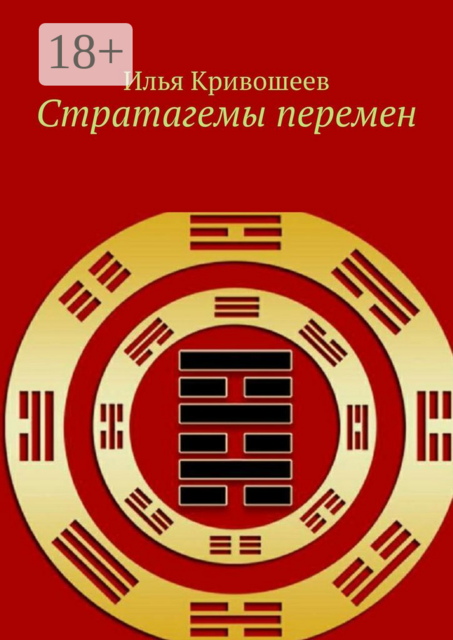 Стратагемы перемен