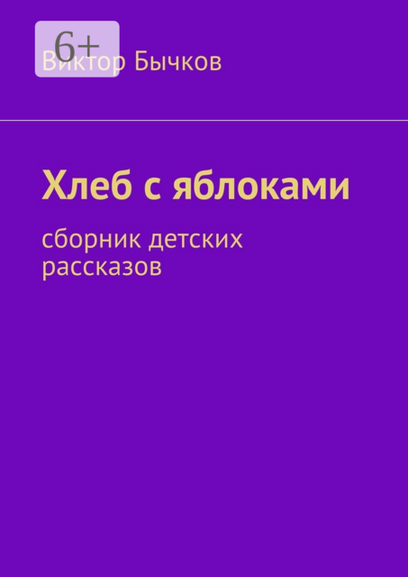 Хлеб с яблоками