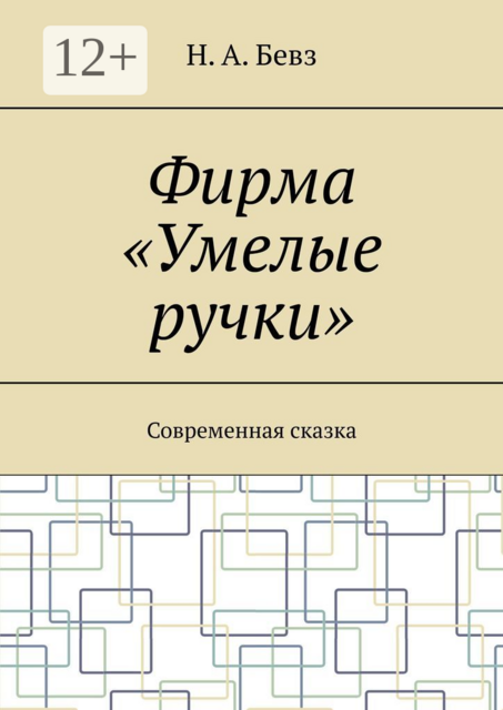Фирма «Умелые ручки». Современная сказка