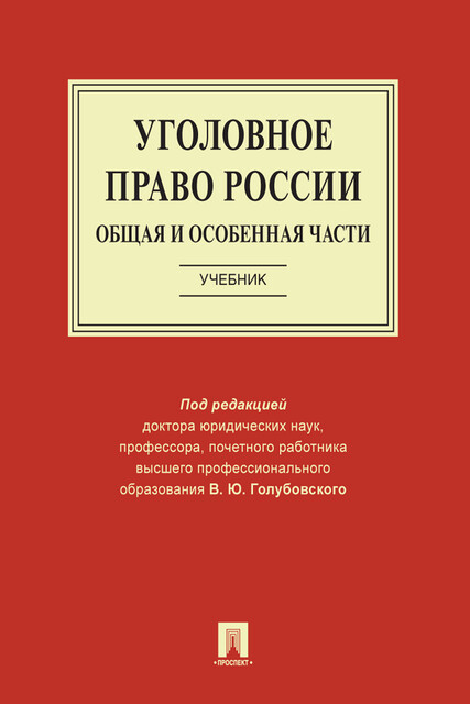 Уголовное право России. Общая и Особенная части