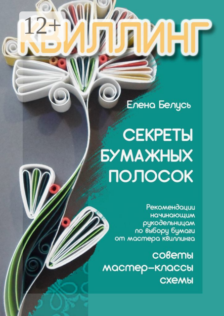 Секреты бумажных полосок. Рекомендации начинающим рукодельницам по выбору бумаги от мастера квиллинга. Советы, мастер-классы, схемы
