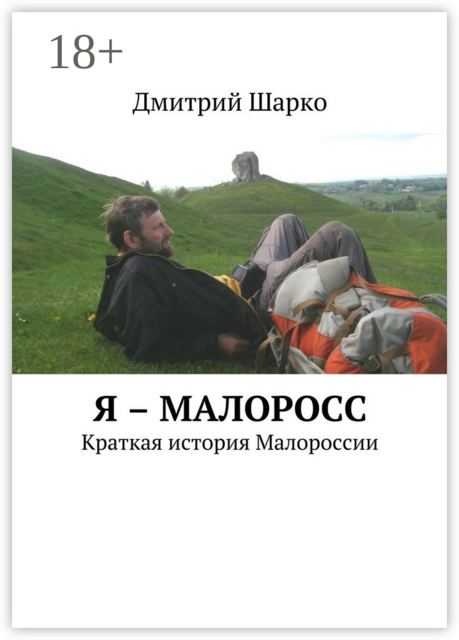 Я – малоросс. Краткая история Малороссии