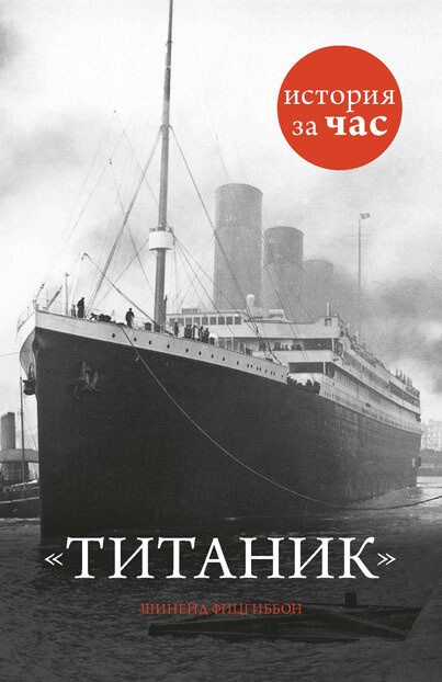 «Титаник». История за час, Шинейд Фицгиббон